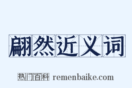 翩然近义词是什么意思的图片